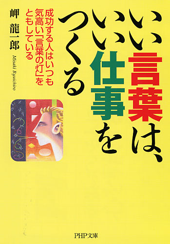 いい言葉は、いい仕事をつくる