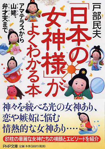 「日本の女神様」がよくわかる本