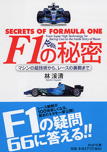 Ｆ1の秘密