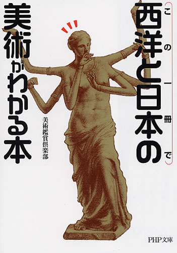 西洋と日本の美術がわかる本