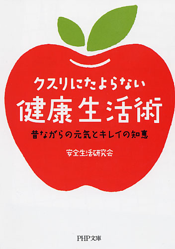 クスリにたよらない健康生活術