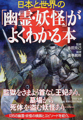 日本と世界の			    「幽霊・妖怪」がよくわかる本