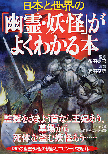 「幽霊・妖怪」がよくわかる本