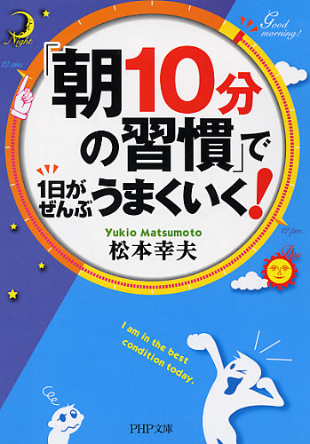 「朝10分の習慣」で1日がぜんぶうまくいく！