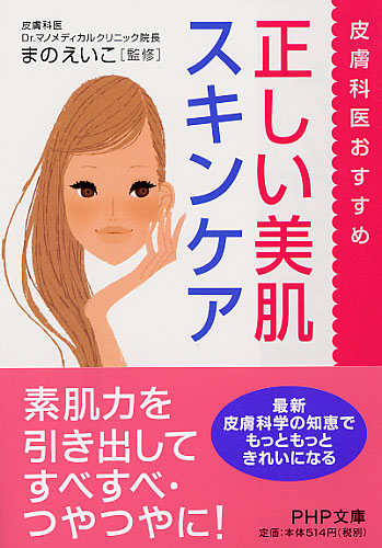 正しい美肌スキンケア