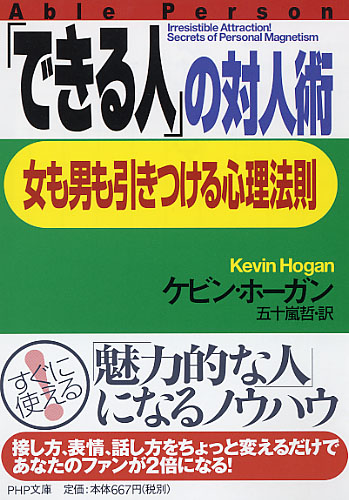 「できる人」の対人術