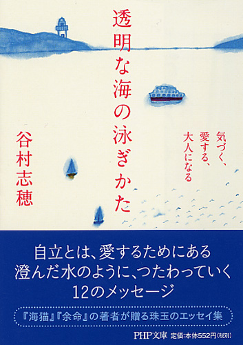 透明な海の泳ぎかた