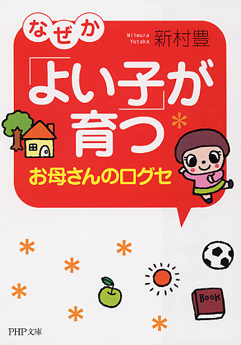 なぜか「よい子」が育つお母さんの口グセ