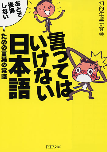 言ってはいけない日本語