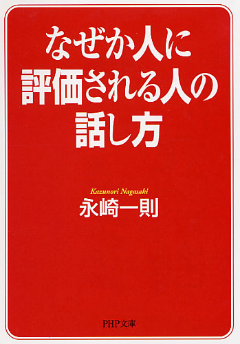 なぜか人に評価される人の話し方