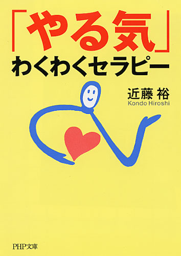 「やる気」わくわくセラピー