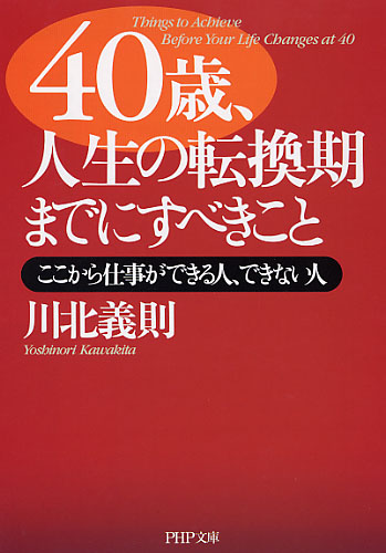40歳、人生の転換期までにすべきこと