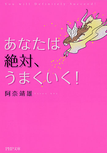 あなたは絶対、うまくいく！