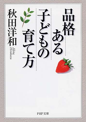 品格ある子どもの育て方