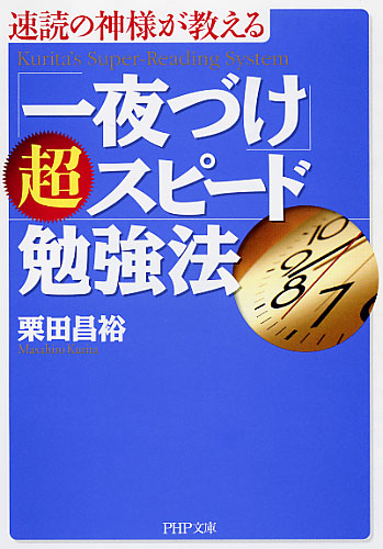 「一夜づけ」超スピード勉強法