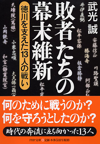 敗者たちの幕末維新