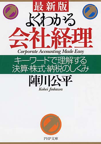 ＜最新版＞よくわかる会社経理