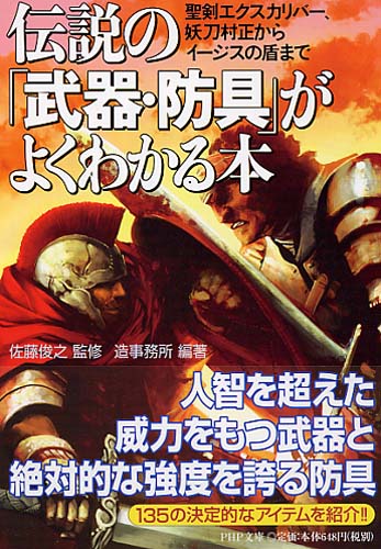 伝説の「武器・防具」がよくわかる本