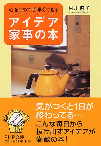 心をこめて手早くできるアイデア家事の本