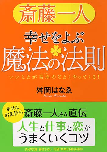 斎藤一人 幸せをよぶ魔法の法則 書籍 Php研究所