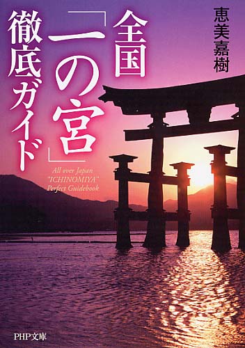 全国「一の宮」徹底ガイド