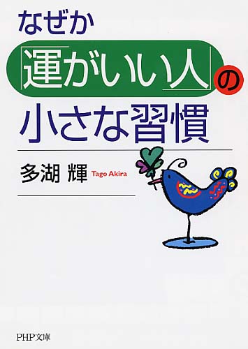 なぜか「運がいい人」の小さな習慣