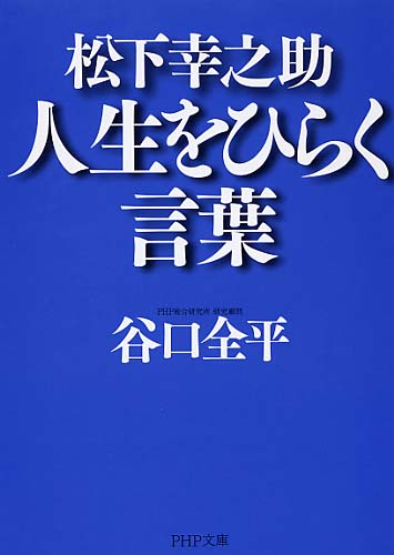 松下幸之助 人生をひらく言葉