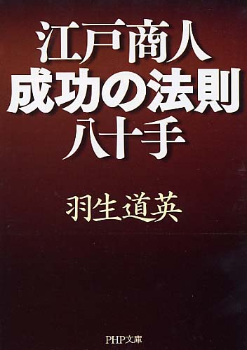 江戸商人・成功の法則八十手