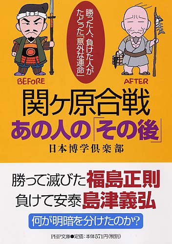 関ヶ原合戦・あの人の「その後」