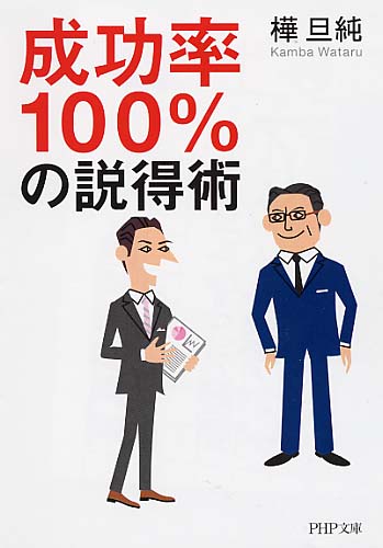 成功率100％の説得術