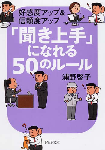 「聞き上手」になれる50のルール