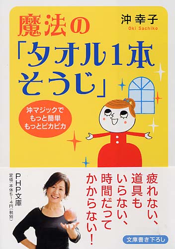 魔法の「タオル1本そうじ」