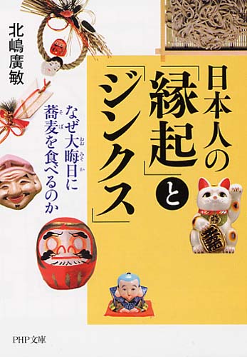 日本人の「縁起」と「ジンクス」