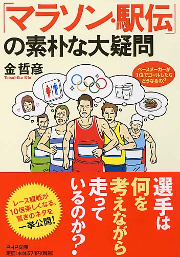 「マラソン・駅伝」の素朴な大疑問