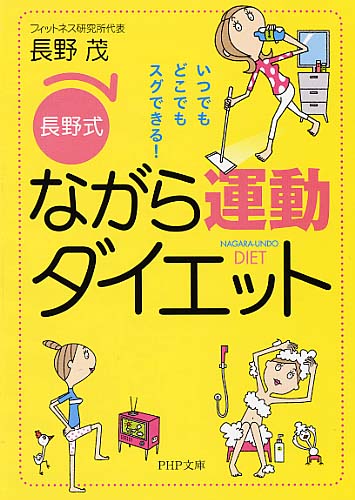 ［長野式］ながら運動ダイエット