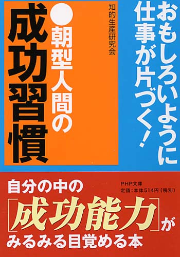 朝型人間の成功習慣