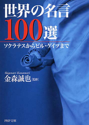 世界の名言100選 書籍 Php研究所