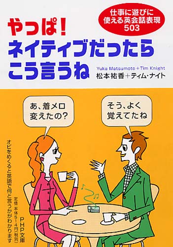 やっぱ！ネイティブだったらこう言うね