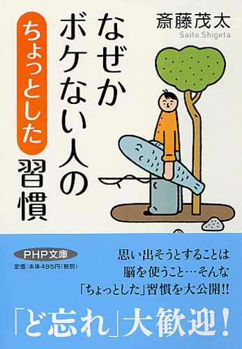 なぜかボケない人の「ちょっとした」習慣