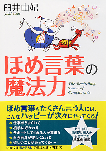 ほめ言葉の魔法力