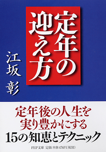 定年の迎え方