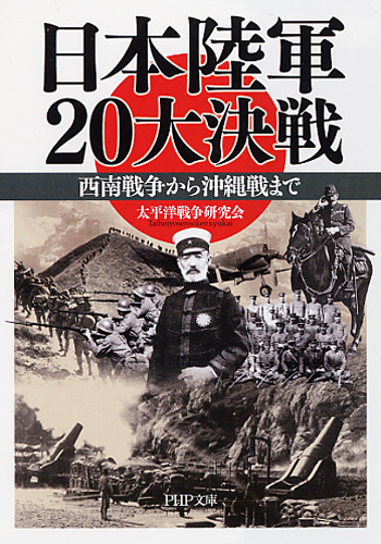 日本陸軍20大決戦