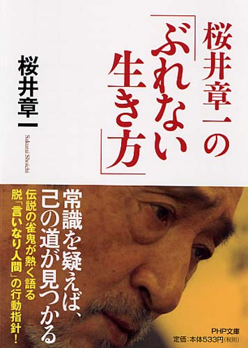 桜井章一の「ぶれない生き方」