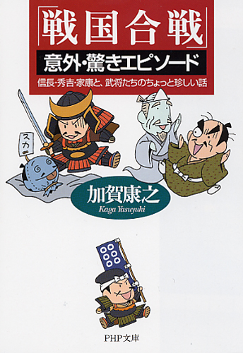 「戦国合戦」意外・驚きエピソード