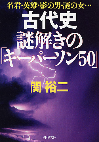 古代史 謎解きの「キーパーソン50」