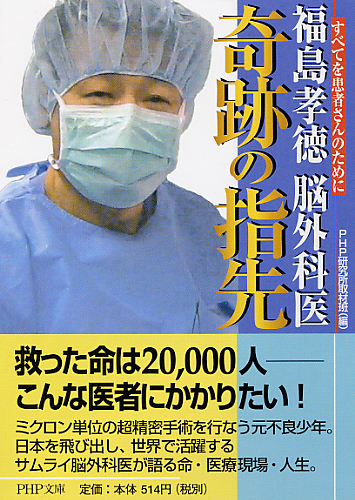 福島孝徳 脳外科医 奇跡の指先