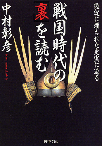 戦国時代の「裏」を読む