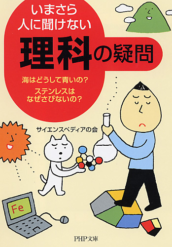 いまさら人に聞けない「理科」の疑問