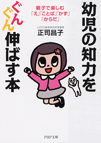 幼児の知力をぐんぐん伸ばす本