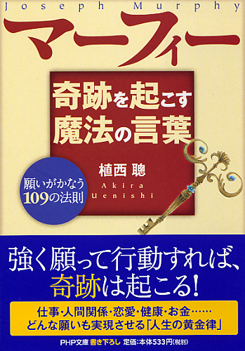 マーフィー 奇跡を起こす魔法の言葉 書籍 Php研究所